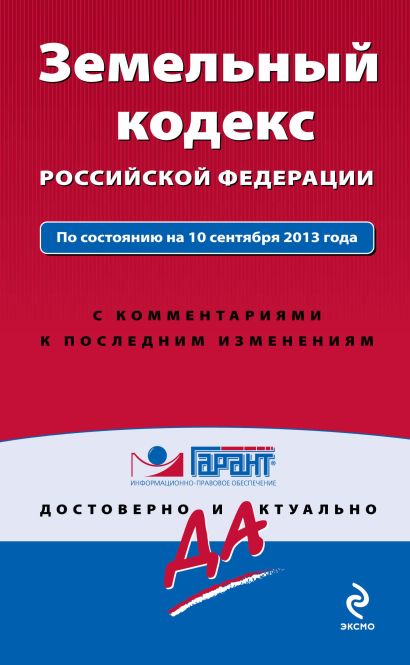 Земельный кодекс Российской Федерации. По состоянию на 10 сентября 2013 года. С комментариями к последним изменениям - фото 1