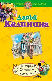 Нимфа с большими понтами