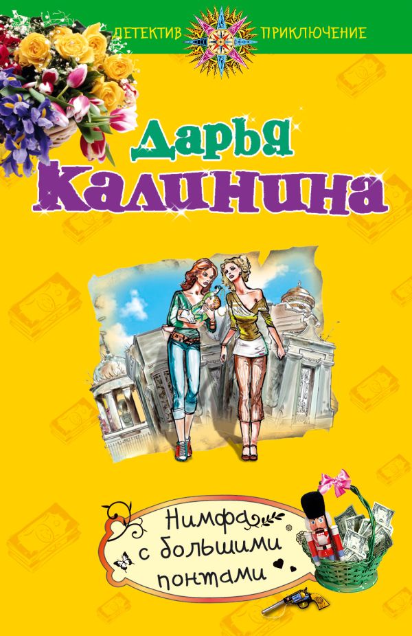 Нимфа с большими понтами Нимфа с большими понтами Калинина Д.А.