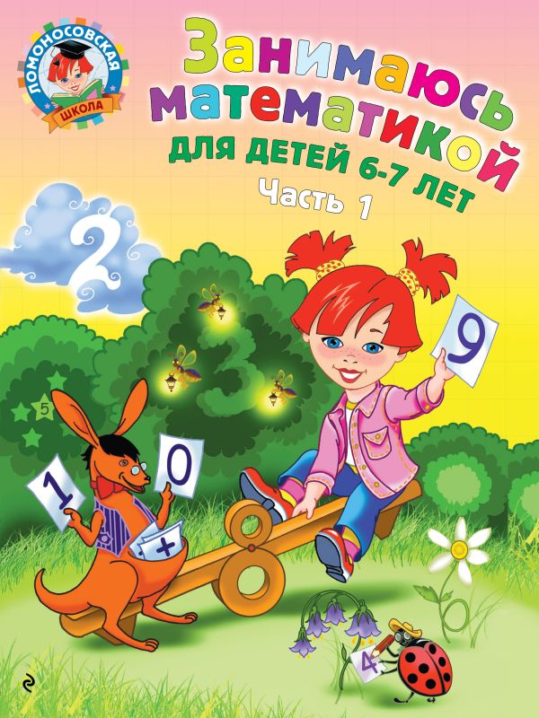 

Занимаюсь математикой: для детей 6-7 лет. Ч. 1.