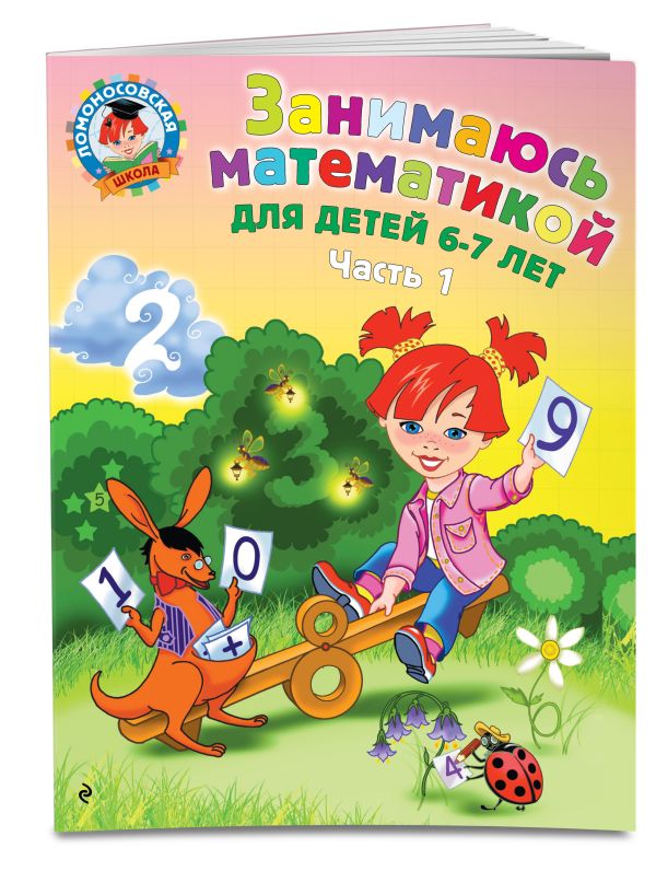 Занимаюсь математикой: для детей 6-7 лет. Ч. 1.. Сорокина Татьяна Владимировна