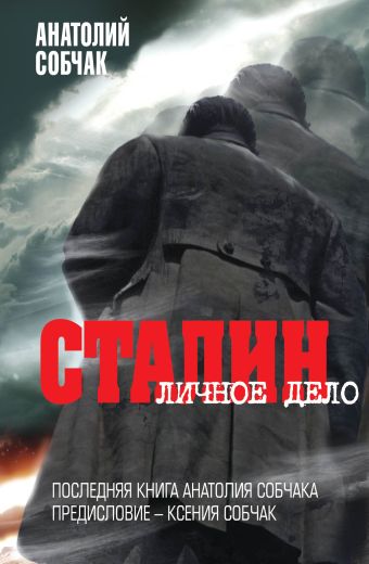 Сталин. Личное дело Сталин. Личное дело Собчак А.