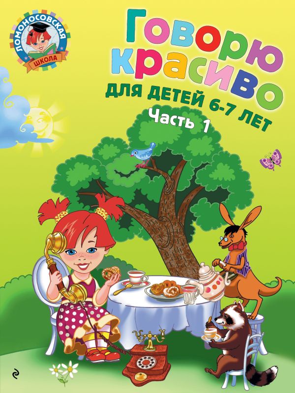 

Говорю красиво: для детей 6-7 лет. Часть 1