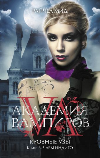 Академия вампиров. Кровные узы. Книга 3. Чары индиго Академия вампиров. Кровные узы. Книга 3. Чары индиго Мид Р.