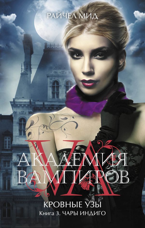 Академия вампиров. Кровные узы. Книга 3. Чары индиго Академия вампиров. Кровные узы. Книга 3. Чары индиго Мид Р.