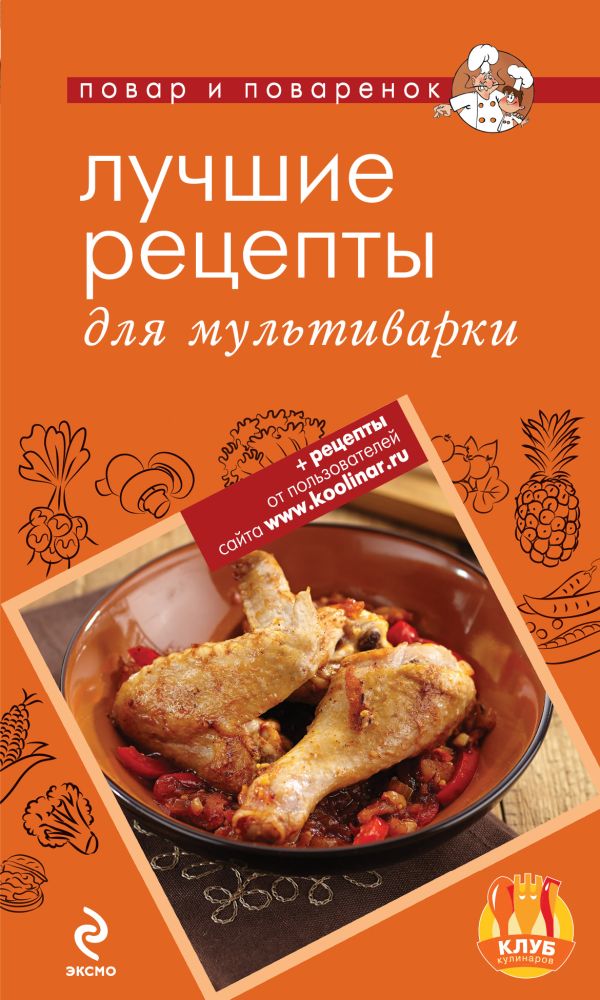 Лучшие рецепты для мультиварки Лучшие рецепты для мультиварки Савинова Н.А.