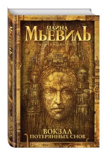 Вокзал потерянных снов