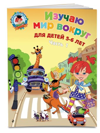 Изучаю мир вокруг: для детей 5-6 лет. Ч. 1 Изучаю мир вокруг: для детей 5-6 лет. Ч. 1 Егупова В.А.