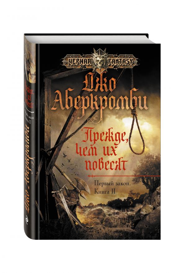 Прежде, чем их повесят Прежде, чем их повесят Аберкромби Дж.