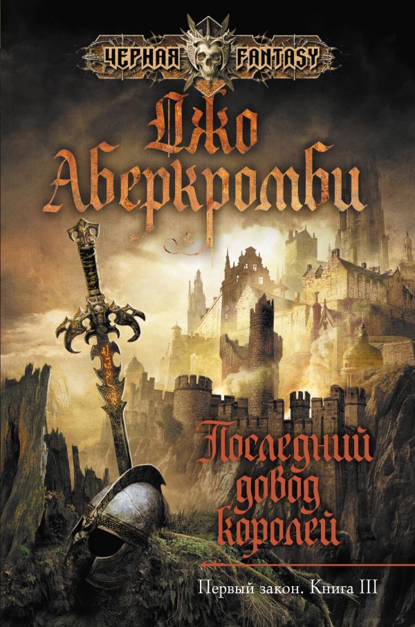 

Последний довод королей