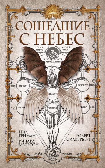 Сошедшие с небес Сошедшие с небес Гейман Н., Матесон Р., Силверберг Р. и др.