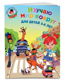 Изучаю мир вокруг: для детей 5-6 лет. Ч. 2