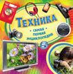 Техника. Самая первая энциклопедия