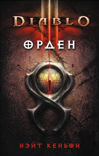 Кеньон Нэйт Diablo III: Орден кеньон н diablo орден фантастический роман