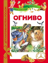 Огниво (ДБР) Огниво (ДБР) Андерсен Г.Х.