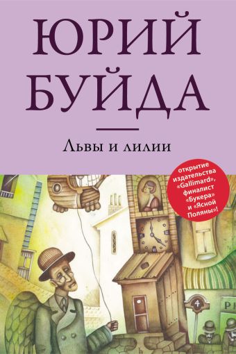 Львы и лилии Львы и лилии Буйда Ю.В.