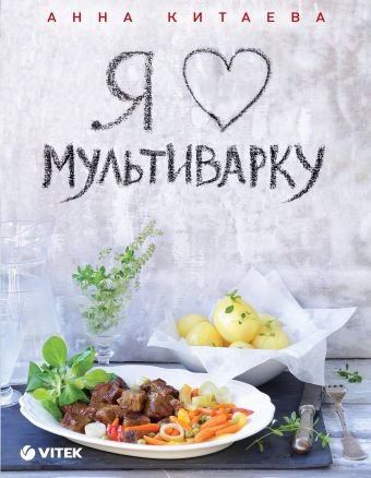 Я люблю мультиварку (серия Кулинарные книги Анны Китаевой) Я люблю мультиварку (серия Кулинарные книги Анны Китаевой) Китаева А.
