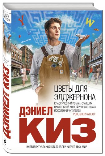 Цветы для Элджернона Цветы для Элджернона Киз Д.