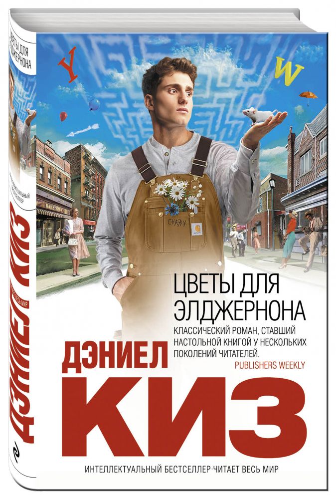 Цветы для Элджернона • Дэниел Киз, купить книгу по низкой