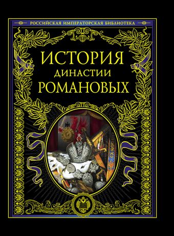 История династии Романовых лазаренко е скорнякова н фомина и коронационная летопись династии романовых