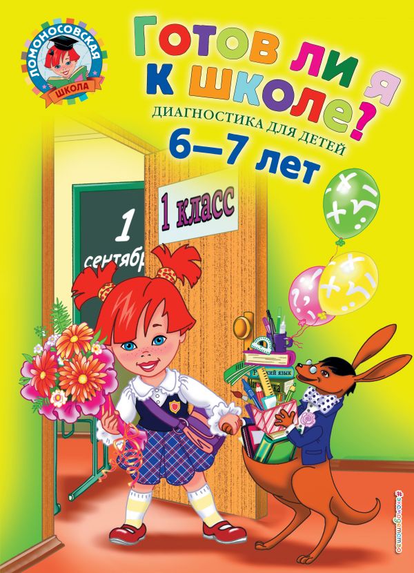 

Готов ли я к школе: Диагностика для детей 6-7 лет