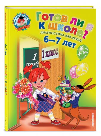 Готов ли я к школе?: Диагностика для детей 6-7 лет Готов ли я к школе?: Диагностика для детей 6-7 лет Пятак С.В., Мальцева И.М.