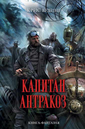 Капитан Антракоз Капитан Антракоз Вудинг К.