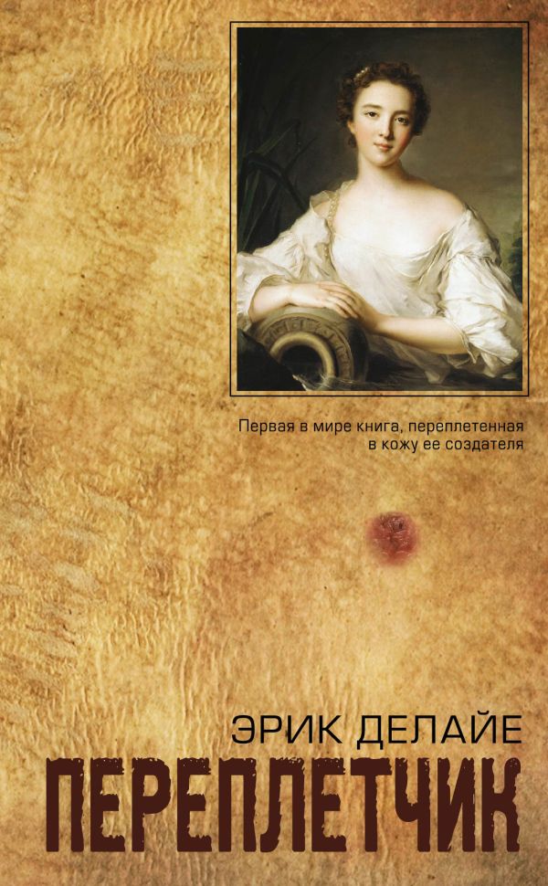 Переплетчик Переплетчик Делайе Э.