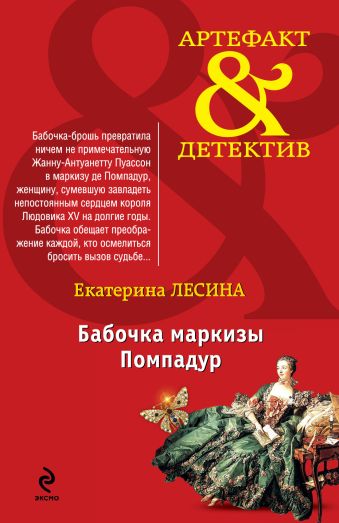 Бабочка маркизы Помпадур Бабочка маркизы Помпадур Лесина Е.
