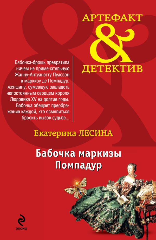 Бабочка маркизы Помпадур Бабочка маркизы Помпадур Лесина Е.