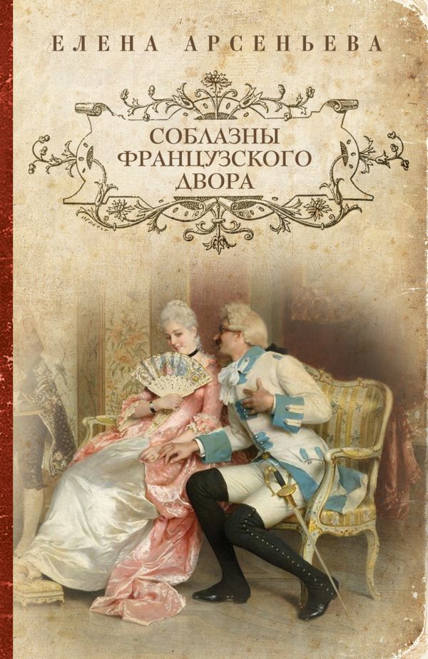 Соблазны французского двора Соблазны французского двора Арсеньева Е.