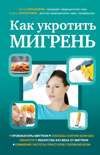 Как укротить мигрень Как укротить мигрень Филатова Е.Г., Латышева Н.В.