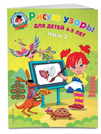 Рисую узоры: для детей 4-5 лет. Ч. 2 Рисую узоры: для детей 4-5 лет. Ч. 2 Егупова В.А.