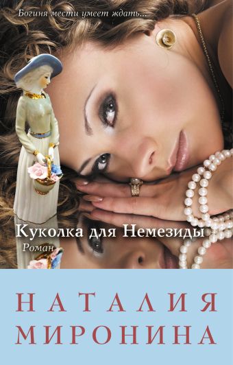 Куколка для Немезиды Куколка для Немезиды Миронина Н.