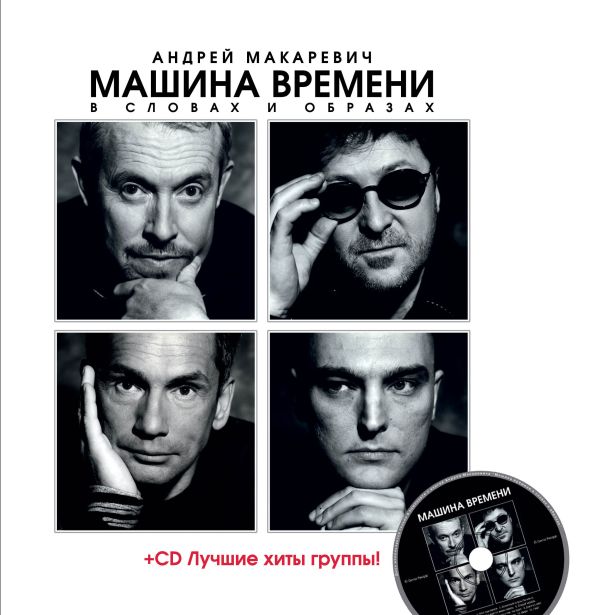"Машина Времени" в словах и образах (+CD) "Машина Времени" в словах и образах (+CD) Макаревич А.В.