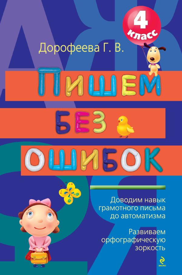 

Пишем без ошибок: 4 класс. 2-е изд., испр. и доп.