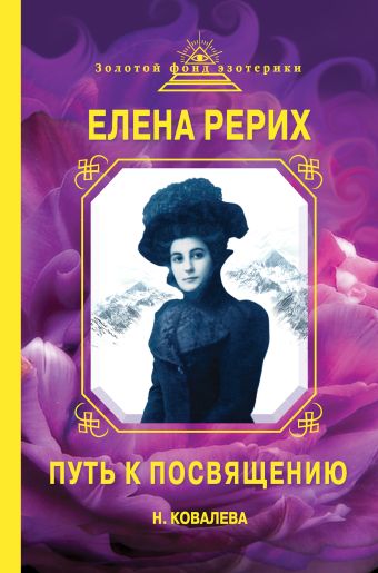 Елена Рерих. Путь к Посвящению Елена Рерих. Путь к Посвящению Ковалева Н.Е.