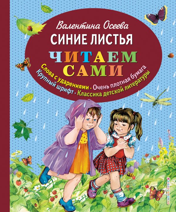 Zakazat.ru: Синие листья (ил. Е. Карпович). Осеева Валентина Александровна