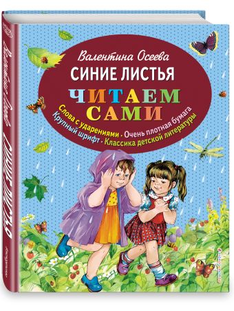 Синие листья (ил. Е. Карпович) Синие листья (ил. Е. Карпович) Осеева В.А.