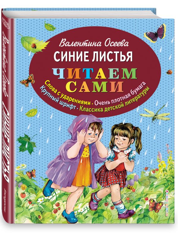 Синие листья (ил. Е. Карпович) Синие листья (ил. Е. Карпович) Осеева В.А.