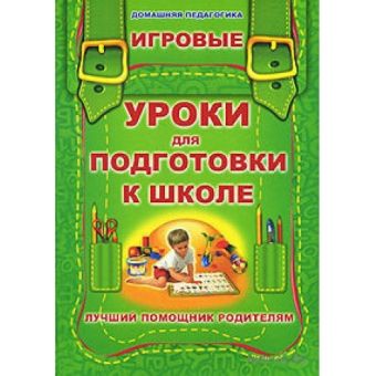 

Игровые уроки для подготовки к школе.