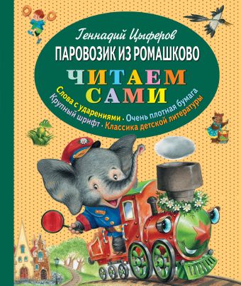 Паровозик из Ромашково Паровозик из Ромашково Цыферов Г.М.