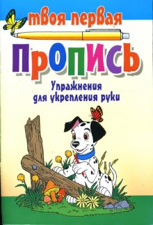 

Упражнения для укрепления руки. (8-е изд.)