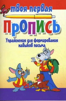 

Упражнения для формирования навыков письма. (7-е изд.)