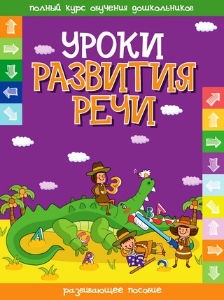Уроки развития речи Уроки развития речи сост.Андреева И.А.
