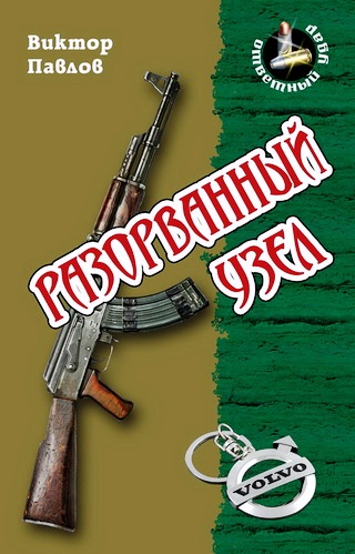 

Разорванный узел