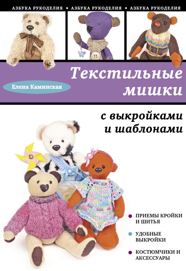 Текстильные мишки с выкройками и шаблонами Текстильные мишки с выкройками и шаблонами Каминская Е.А.