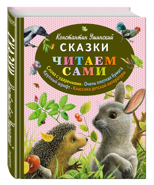 Сказки (ил. К. Павловой) Сказки (ил. К. Павловой) Ушинский К.Д.