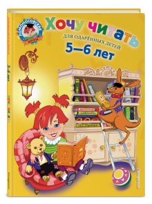 Хочу читать: для детей 5-6 лет