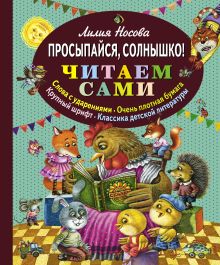 Просыпайся, солнышко! (ил. М. Литвиновой)